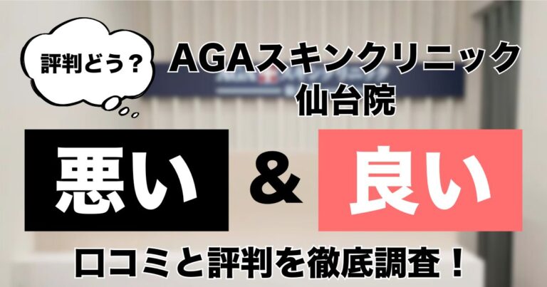 AGAスキンクリニック仙台院